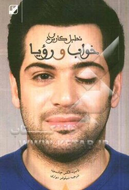 تحلیل کاربردی خواب و رویا