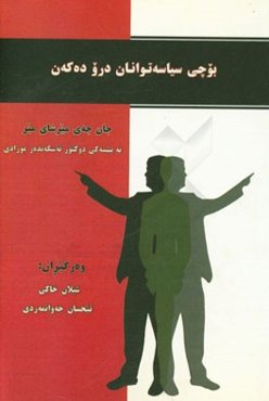 بوچی سیاسه توانان درو ده‌که‌ن؟
