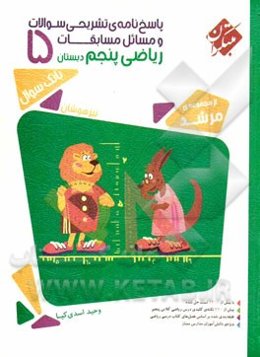 پاسخ‌نامه‌ی تشریحی مسائل مسابقات ریاضی پنجم دبستان: تیزهوشان