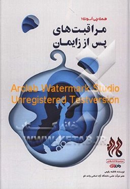 مراقبت‌های پس از زایمان