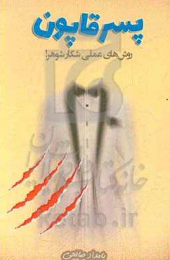 پسر قاپون: روش‌های عملی شکار شوهر!