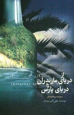 از دریای مازندران تا دریای پارس (خلیج فارس): سفرنامه‌ی رویا لقمانیان