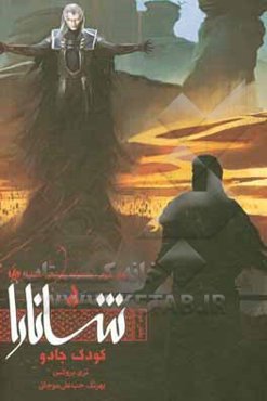 کودک جادو بخش دوم