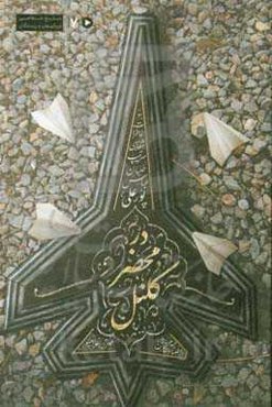 در محضر کلنل: خاطرات شفاهی سرتیپ خلبان عباس پورعلی