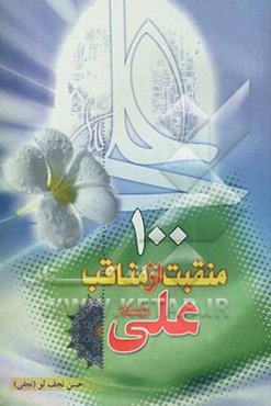 یکصد منقبت از مناقب امام علی (ع)