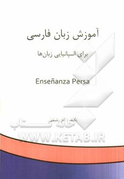 آموزش زبان فارسی برای اسپانیایی زبان‌ها