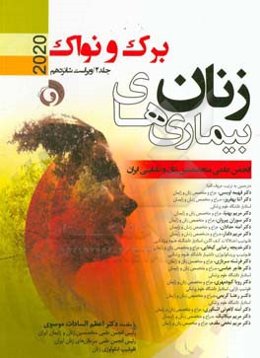 بیماری‌های زنان برک و نواک 2020