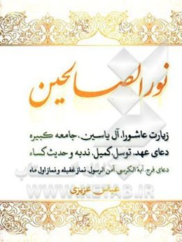 نور الصالحین: ثواب قرائت زیارت عاشورا، آل‌یاسین، جامعه دعای عهد ...