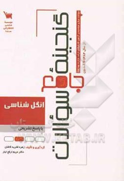 گنجینه جامع سوالات انگل‌شناسی با پاسخ تشریحی