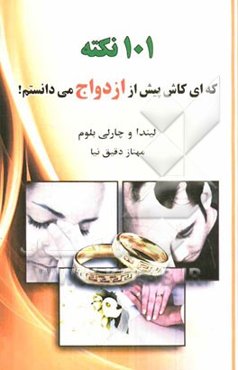 101 نکته که کاش پیش از ازدواج می‌دانستم: درس‌هایی ساده برای عشقی پویا