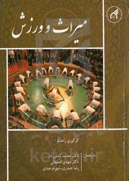 میراث و ورزش