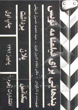 پندهایی برای فیلمنامه‌نویس