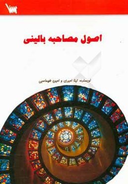 اصول مصاحبه بالینی