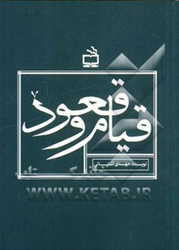 قیام و قعود