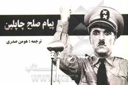 پیام صلح چاپلین