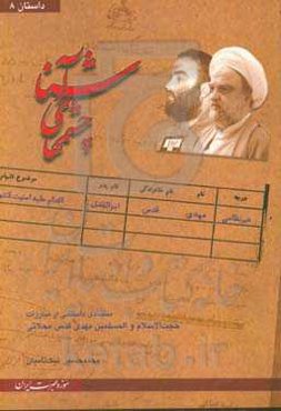 چشم‌های آشنا: مستندی داستانی از مبارزات حجت‌ الاسلام‌ و المسلمین مهدی قدس‌ محلاتی