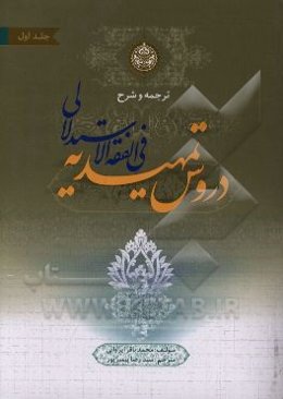 ترجمه و شرح دروس تمهیدیه فی الفقه الاستدلال شامل: توضیح اصطلاحات اصولی، فقهی، حدیثی، رجالی و لغات با تصحیح و اضافات جدید: عبادات