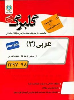 گلبرگ عربی (3): پایه دوازدهم ریاضی و فیزیک - علوم تجربی