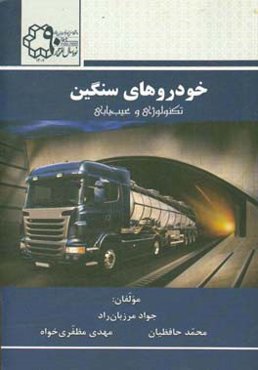 خودروهای سنگین: تکنولوژی و عیب‌یابی