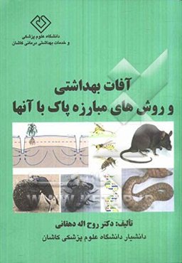 آفات بهداشتی و روش‌های مبارزه پاک با آنها