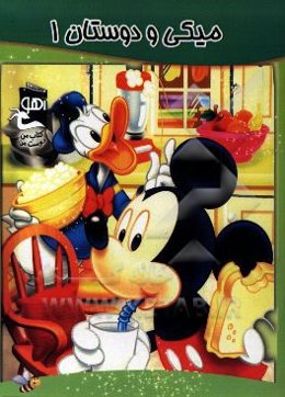 میکی و دوستان 1
