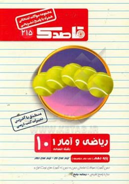 ریاضی و آمار (1) دهم (دوره دوم متوسطه) (رشته علوم انسانی)