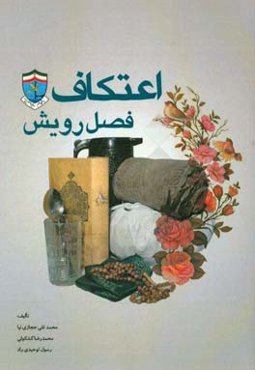 اعتکاف فصل رویش