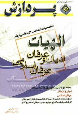 خلاصه مباحث اساسی کارشناسی ارشد ادیان و عرفان