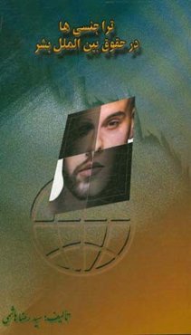 تراجنسی‌ها در حقوق بین‌الملل بشر