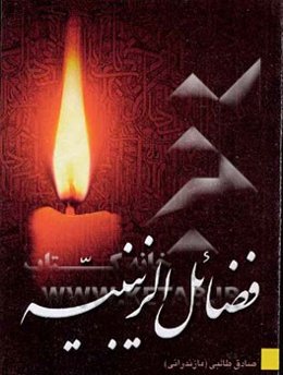 فضائل الزینبیه (ع) "قطره‌ای از دریای فضائل حضرت زینب کبری"