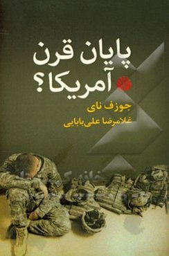 پایان قرن آمریکا؟