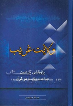 ولایت غریب: پژوهشی پیرامون شناخت ولایت در قرآن