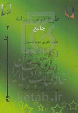 طرح درس جامع روزانه علوم تجربی دوم دبستان