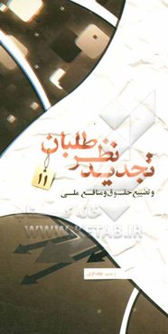 تجدیدنظرطلبان: تجدیدنظرطلبان و تضییع حقوق و منابع ملی