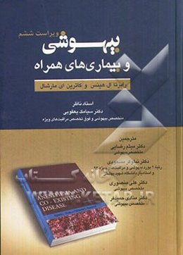 بیهوشی و بیماری‌های همراه