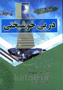 درپی خوشبختی