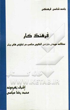 فرهنگ کار: مطالعه موردی طراحی الگوی ملی فرهنگ کار در تعاونی‌های برتر استان تهران