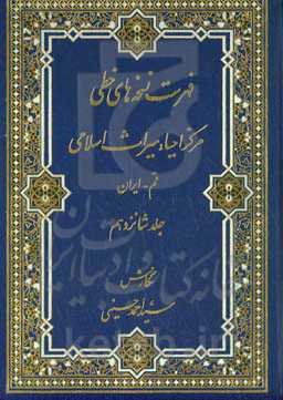 فهرست نسخه‌های خطی مرکز احیاء میراث اسلامی