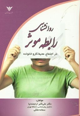 روان‌شناسی رابطه موثر در اجتماع، محیط کار و خانواده