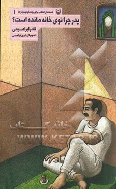 پدر، چرا توی خانه مانده است؟