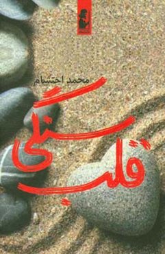 قلب سنگی