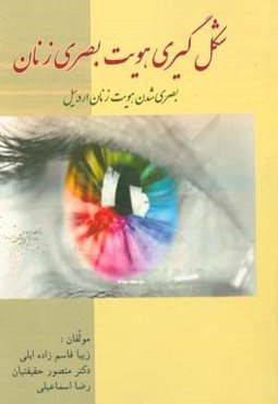 شکل‌گیری هویت بصری زنان (بصری شدن هویت زنان اردبیل)