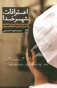 اعترافات شهر خدا: خرده روایت‌های متن، حاشیه و امیر از سفر به حجاز و ریاض