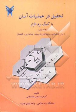 تحقیق در عملیات آسان با کمک نرم‌افزار: (برای دانشجویان رشته‌های مدیریت، حسابداری، اقتصاد)