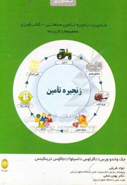 مدیریت زنجیره تامین صنعتی - کشاورزی - مفاهیم‌ها و کاربردها