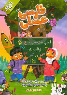 فارسی عسلی: مجموعه سوالات چهار گزینه‌ای با محوریت افزایش دقت و توجه