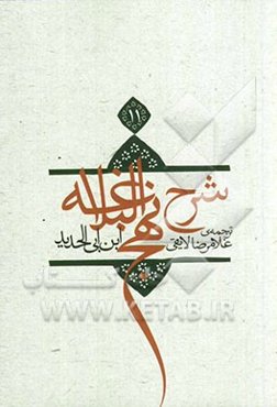 ترجمه شرح نهج البلاغه ابن ابی‌الحدید معتزلی (586 - 656 ه.ق.)