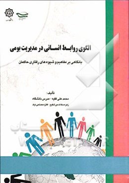 الگوی روابط انسانی در مدیریت بومی: با نگاهی بر مفاهیم و شیوه‌های رفتاری حاکمان