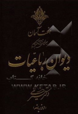 دیوان رباعیات دکتر خیرالهی (دو زبانه)