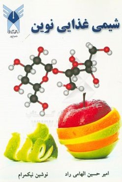 شیمی غذایی نوین